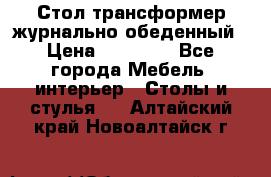 Стол трансформер журнально обеденный › Цена ­ 33 500 - Все города Мебель, интерьер » Столы и стулья   . Алтайский край,Новоалтайск г.